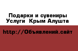 Подарки и сувениры Услуги. Крым,Алушта